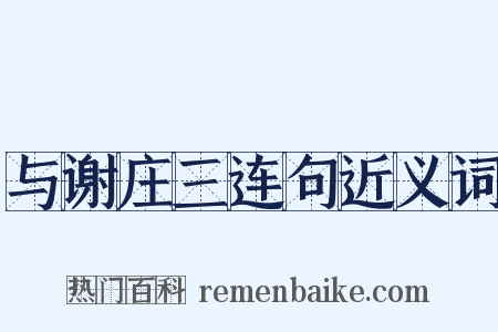 与谢庄三连句近义词是什么意思的图片